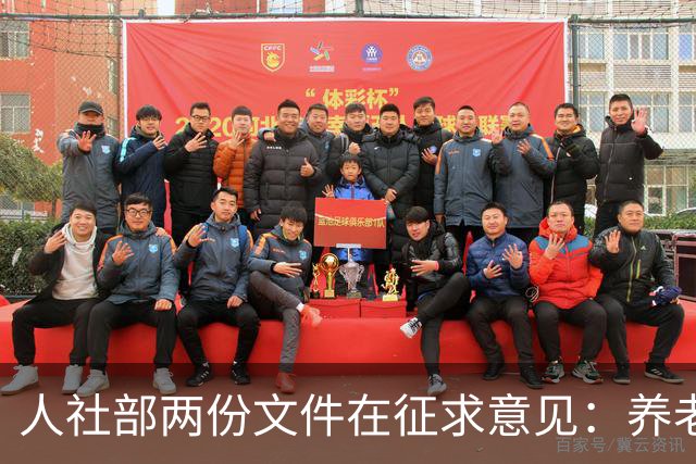 人社部两份文件在征求意见：养老金不涨，退休老人待遇受影响吗？