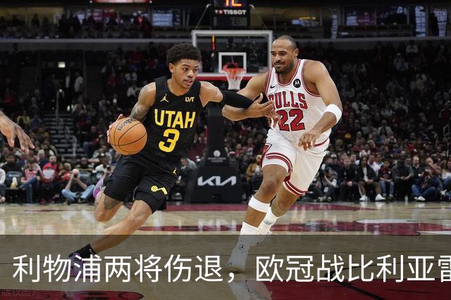 利物浦两将伤退，欧冠战比利亚雷亚尔被迫变阵
