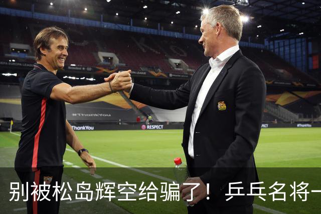 别被松岛辉空给骗了！乒乓名将一语拆穿其打法：看似乱打实则精准