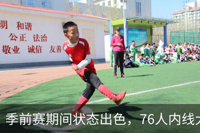 季前赛期间状态出色，76人内线大将的健康状况令人相当振奋？