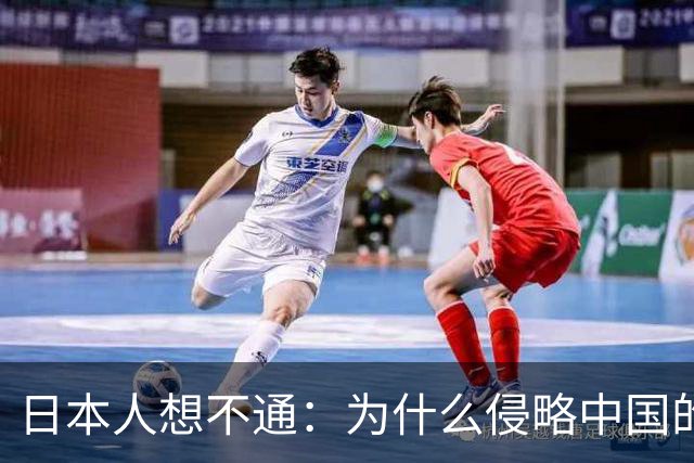 日本人想不通：为什么侵略中国的国家那么多，中国却独独恨日本？