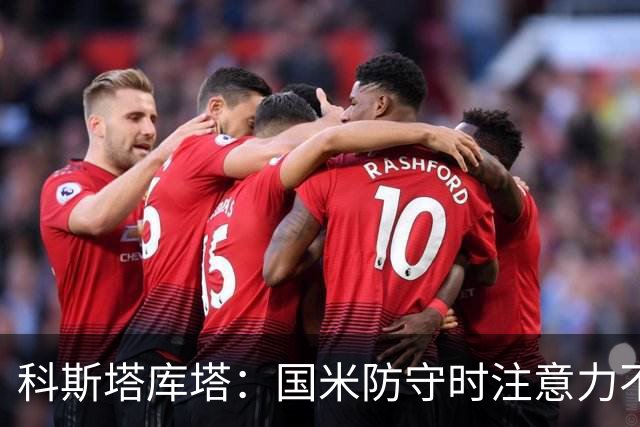 科斯塔库塔：国米防守时注意力不够集中，这不是才出现的情况