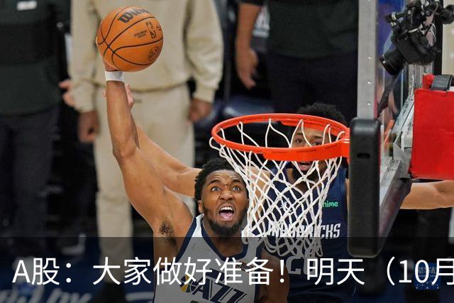 A股：大家做好准备！明天（10月21日）的市场会这样走